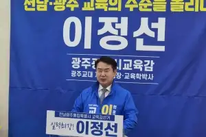 이정선,  전남·광주 교육통합 초대 교육감 출마 선언