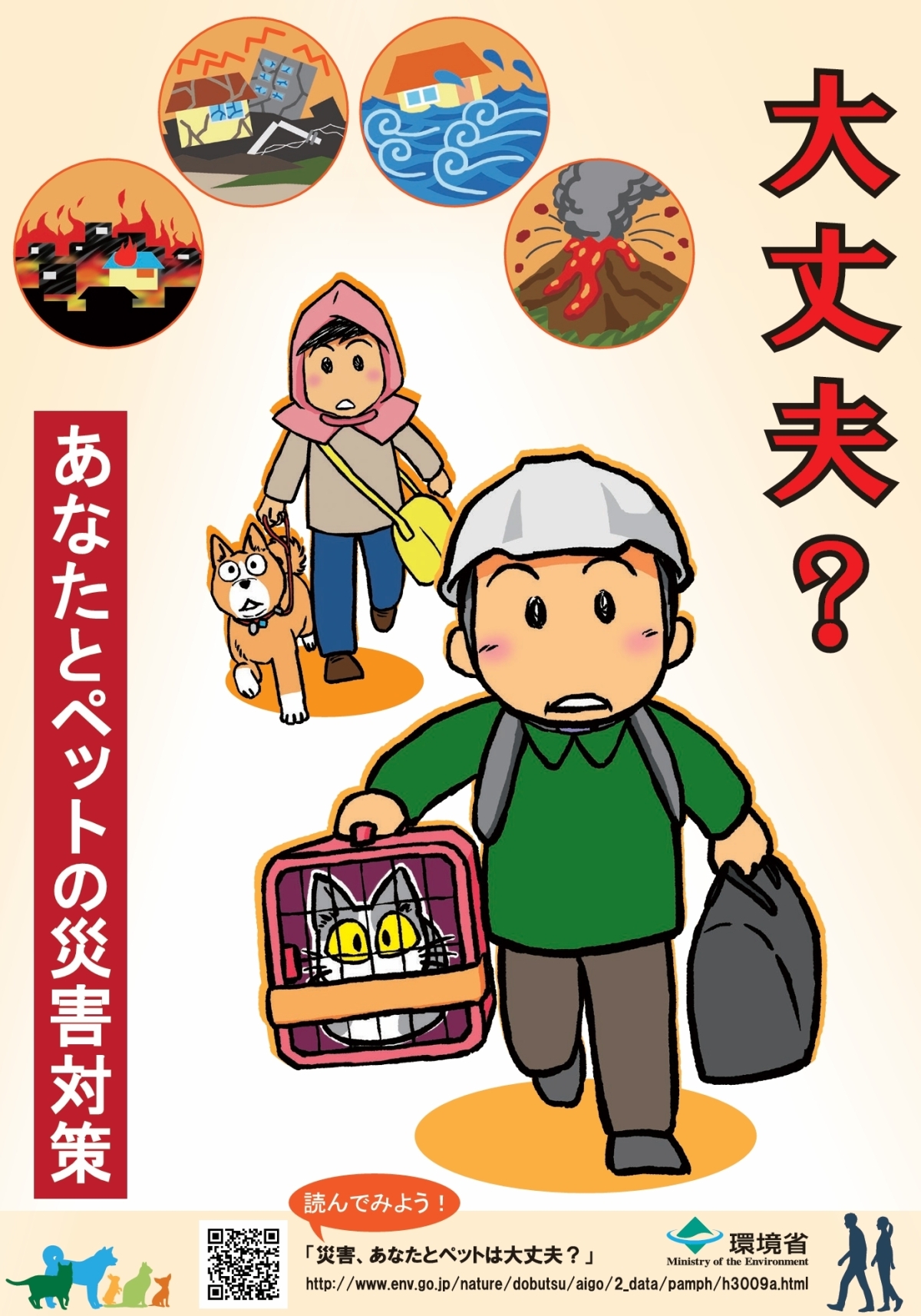 반려동물 재해 대책을 알리는 일본 환경성 포스터. 환경성 홈페이지 캡처
