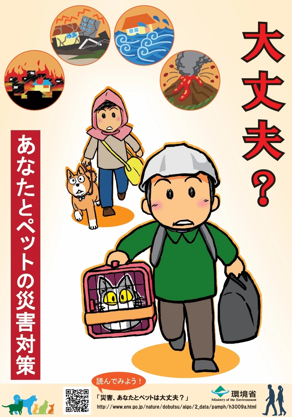 반려동물 재해 대책을 알리는 일본 환경성 포스터. 환경성 홈페이지 캡처