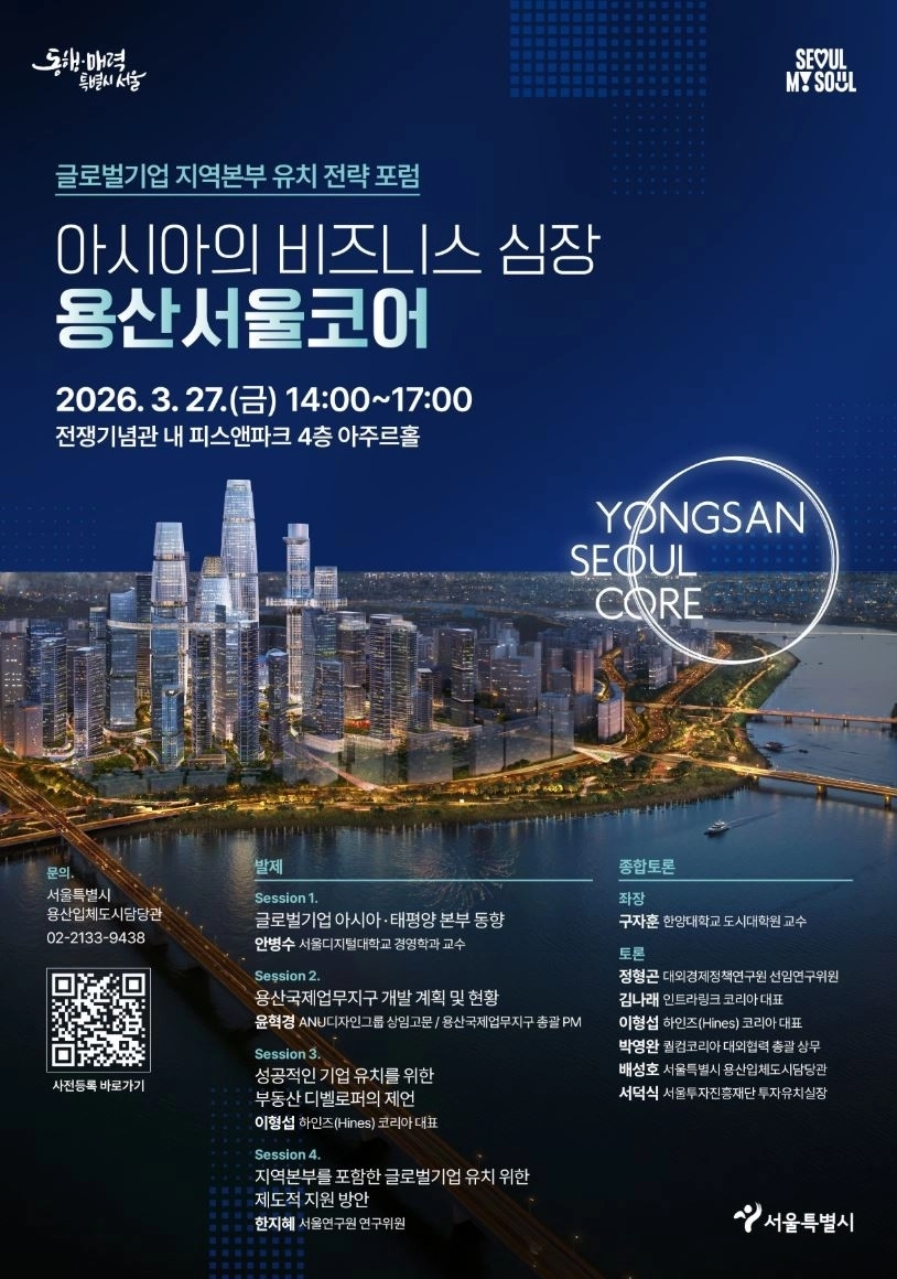 지난 27일 용산구 전쟁기념관 피스앤파크 컨벤션에서 개최된 ‘아시아의 비즈니스 심장, 용산서울코어: 글로벌기업 지역본부 유치 전략 전문가 포럼’ 홍보 포스터