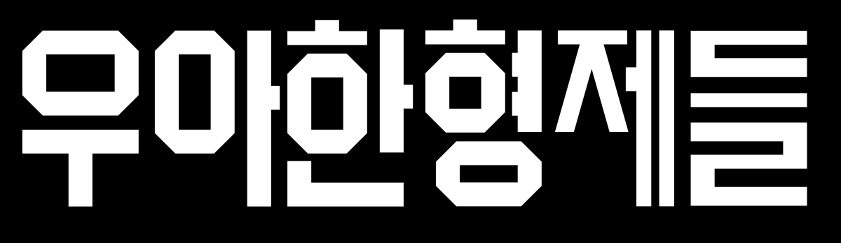 우아한형제들 로고. 우아한형제들 제공