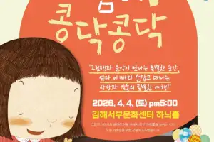 김해서 가족과 함께 즐기는 ‘그림책 콘서트’ 개최