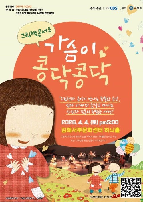 문화공연 ‘그림책 콘서트 가슴이 콩닥콩닥’ 포스터. 2026.3.30. 경남CBS 제공