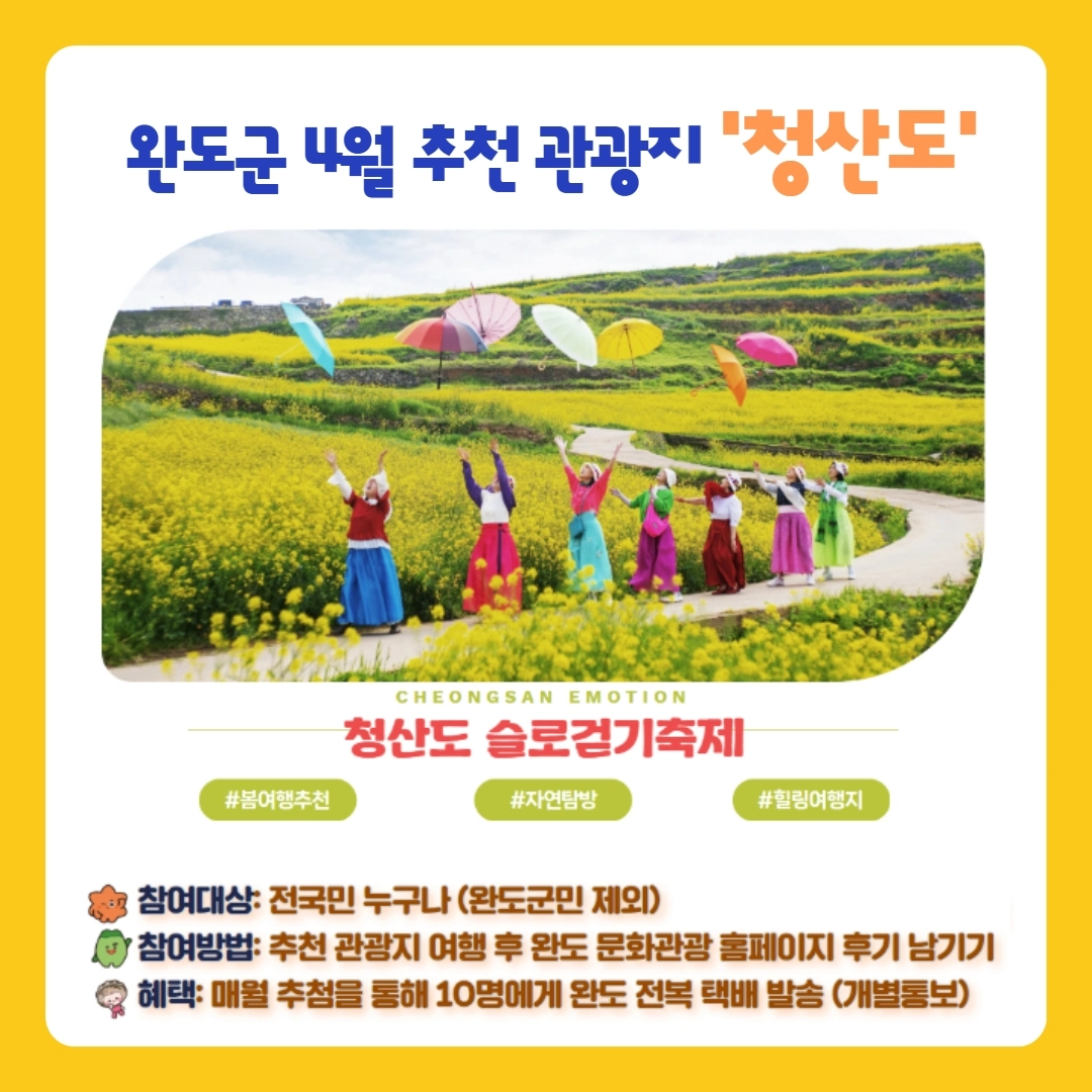 완도군 ‘청산도 슬로걷기축제’ 홍보물.