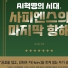 ‘AI 혁명의 시대, 사피엔스의 마지막 항해’ 기술의 파도, 인간의 답을 묻다