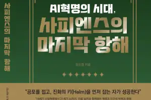 ‘AI 혁명의 시대, 사피엔스의 마지막 항해’ 기술의 파도, 인간의 답을 묻다