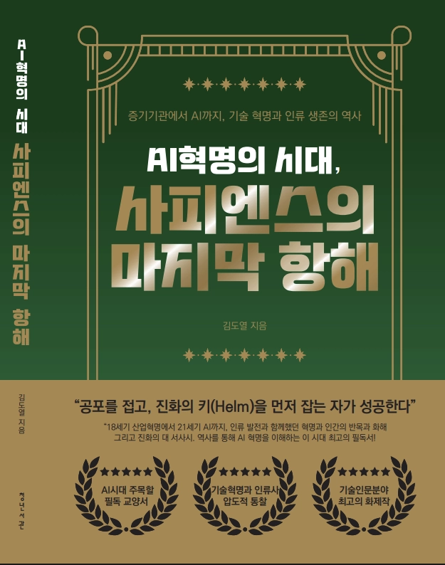신간 ‘AI 혁명의 시대, 사피엔스의 마지막 항해’