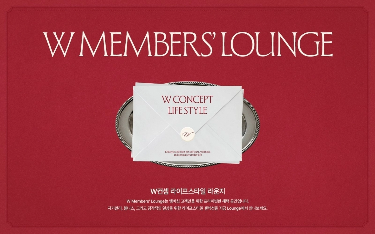 W컨셉이 우수 고객 대상 라이프스타일 라운지를 신설했다. W컨셉 제공