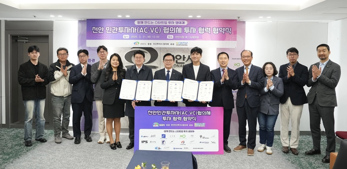 천안시 스타트업 투자생태계 조성 및 활성화를 위한 투자협력 협약식이 열리고 있다. 시 제공