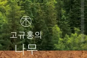 나무위키·가드닝·수목의학… 기후변화 중심에 선 ‘나무’를 읽다