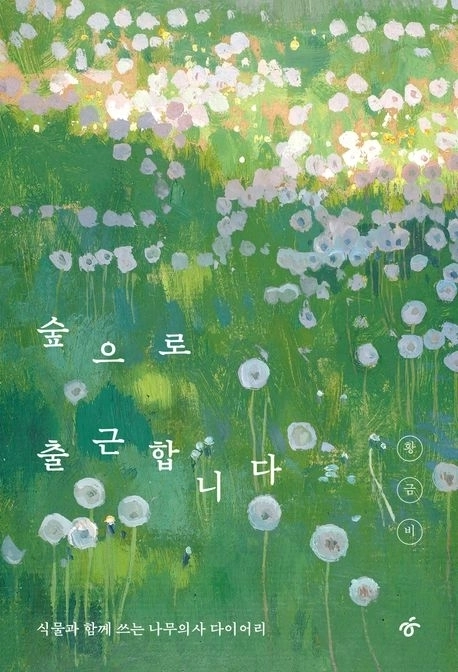 숲으로 출근합니다