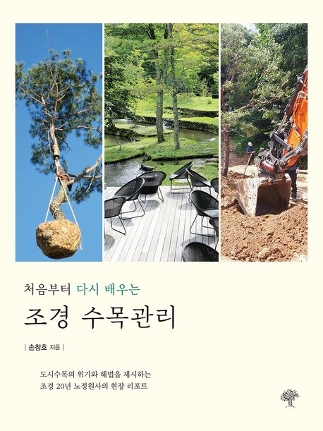 처음부터 다시 배우는 조경 수목관리