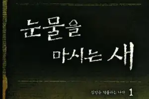 한국 판타지 ‘눈물을 마시는 새’, 프랑스 장르문학상 최종후보에