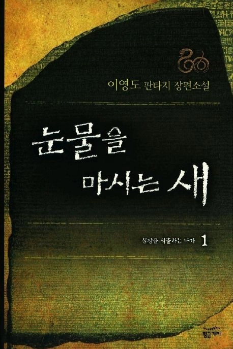 ‘눈물을 마시는 새’