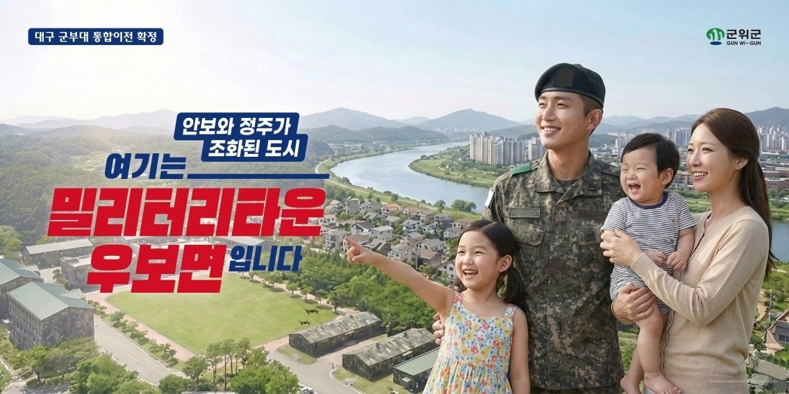 대구 군위군이 지난 25일 우보면 나호리 일대에 세운 ‘밀리터리타운 홍보판’. 대구시는 오는 2031년까지 도심에 위치한 군부대  5곳을 이 일대에 이전 완료할 계획이다. 군위군 제공