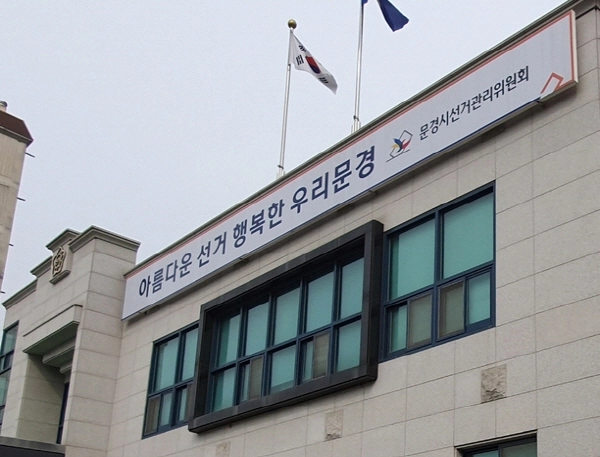 문경시선거관리위원회 전경