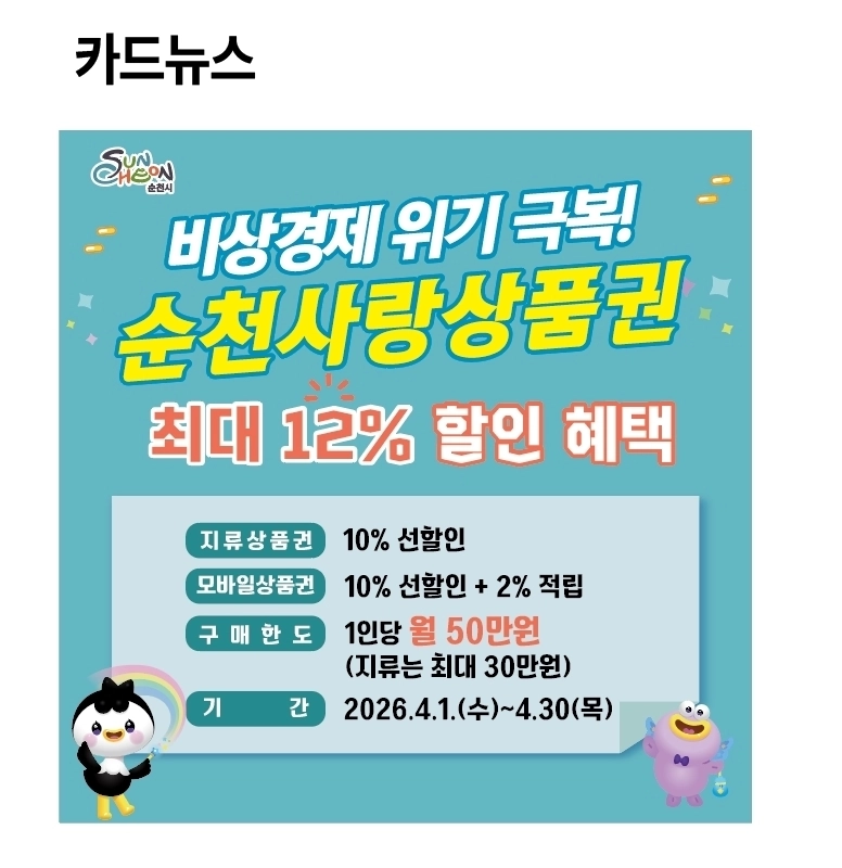 순천시가 4월 한 달간 순천사랑상품권 최대 12% 할인행사를 한다.