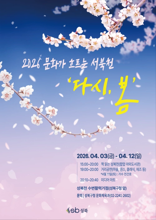 서울 성북구 2026년 문화가 흐르는 성북천 ‘다시, 봄’ 홍보물. 성북구 제공