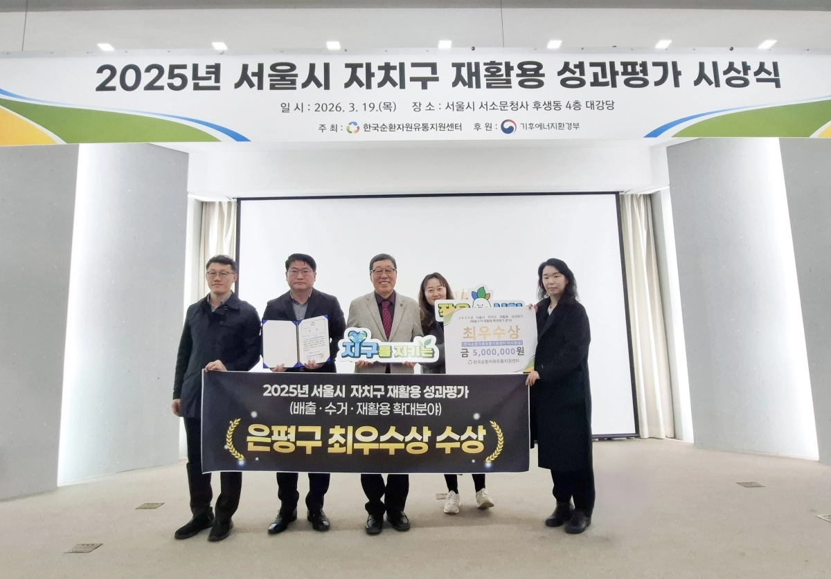 서울 은평구청 관계자들이 지난 19일 서울시청 서소문청사에서 열린 2025년 서울시 자치구 재활용 성과평가 시상식에서 기념 촬영을 하고 있다. 은평구 제공