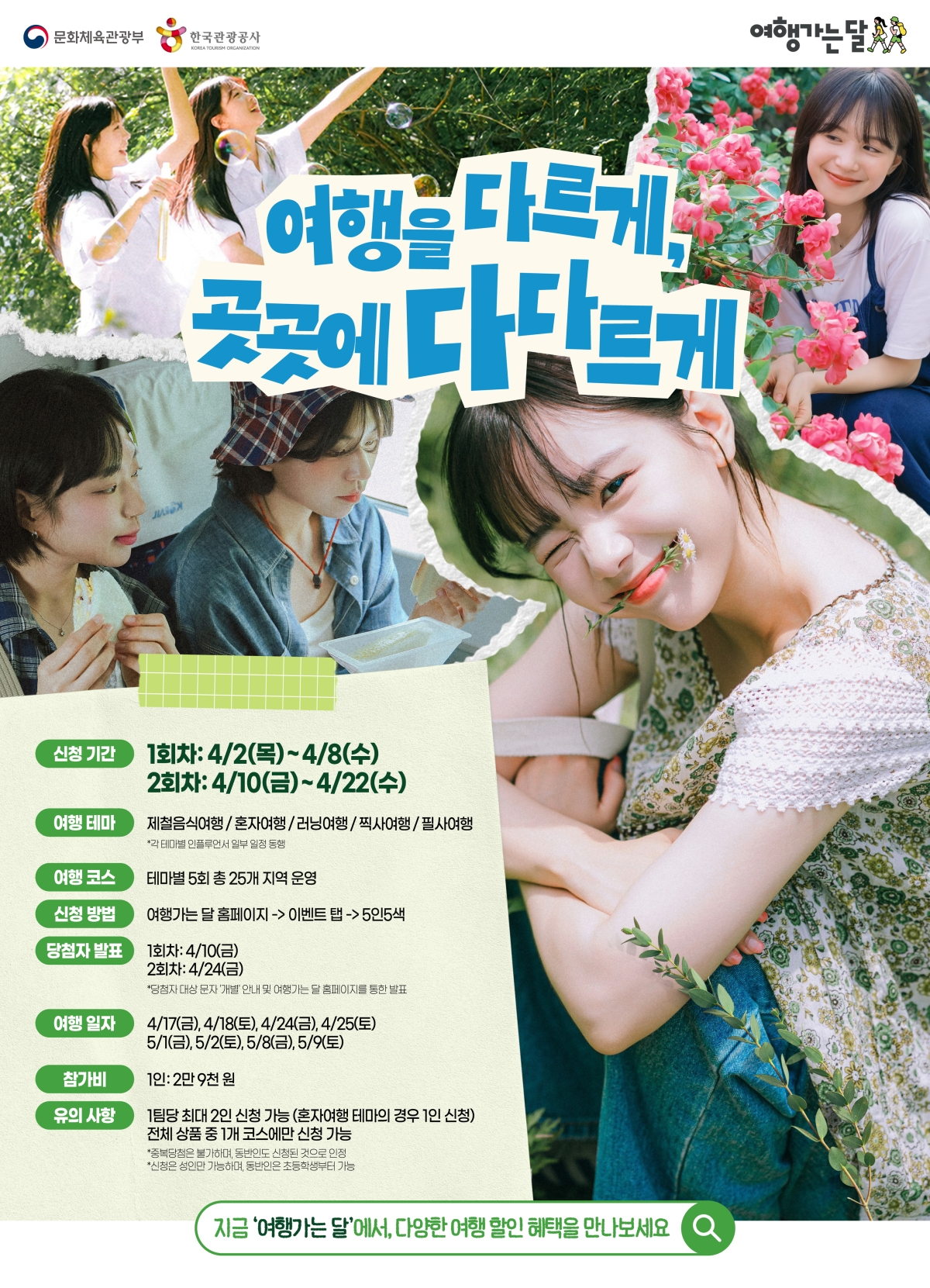 ‘5인 5색 취향여행’ 포스터. 한국관광공사 제공.