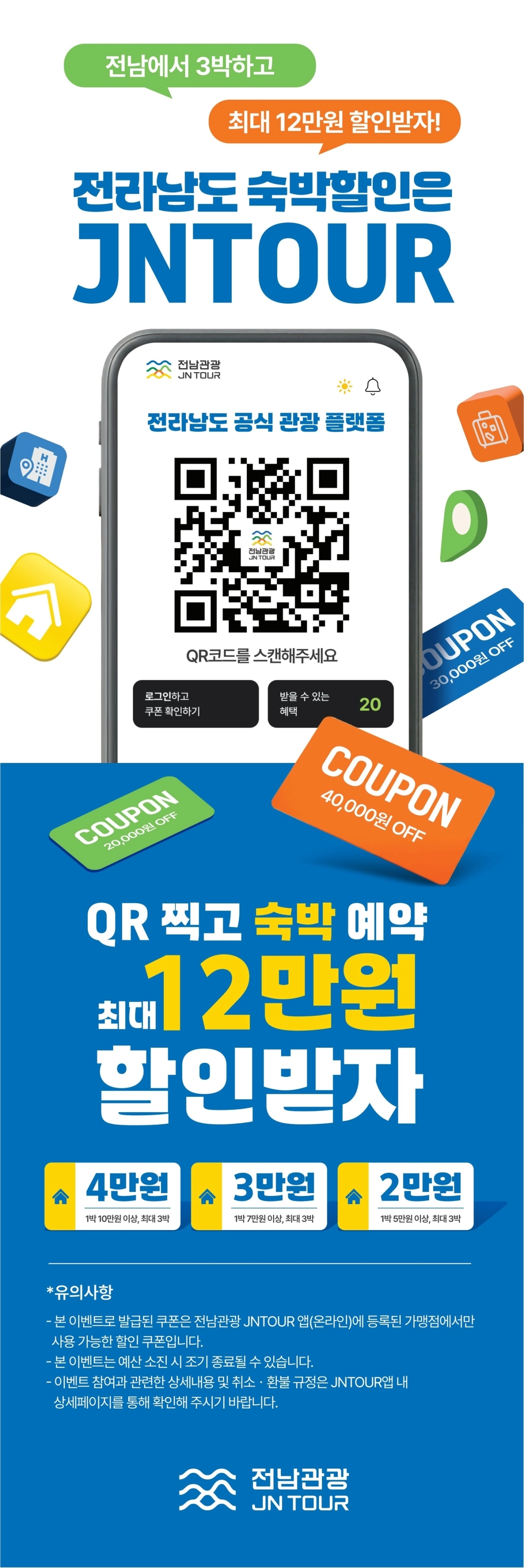 전남관광플랫폼(JNTOUR) 홍보물.