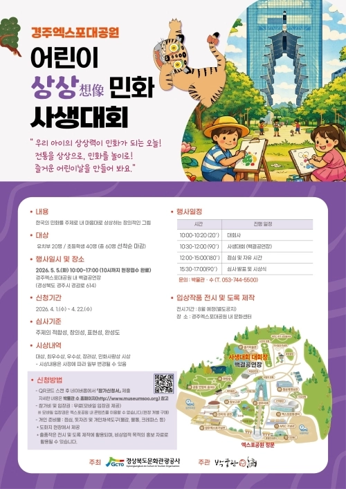 오는 5월 5일 경북 경주시 엑스포대공원에서 열리는 어린이 상상 민화 사생대회 포스터. 경북문화관광공사 제공