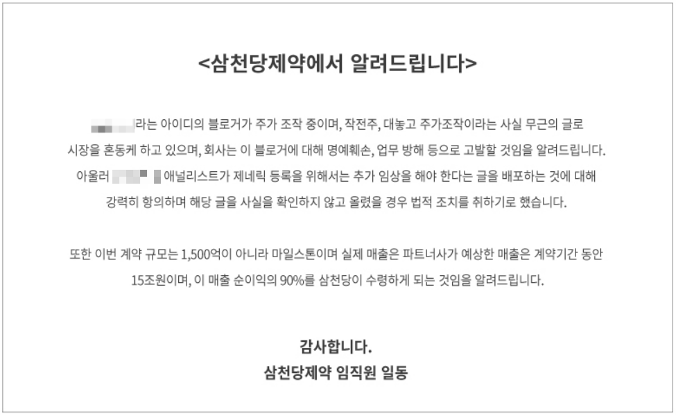 삼천당제약이 31일 홈페이지에 게시한 공지사항(사진 일부 모자이크 처리함). 삼천당제약 홈페이지 캡처