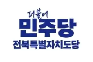‘후보 직함 오류’ 민주당 군산시장 예비경선 중단…4월 2일 재실시