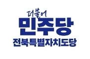 민주당 전북특별자치도당 로고. 민주당 전북도당 제공
