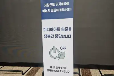 전국민 ‘에너지 절감’ 동참 속…초대형 전광판 어쩌나