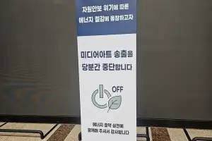 전국민 ‘에너지 절감’ 동참 속…초대형 전광판 어쩌나