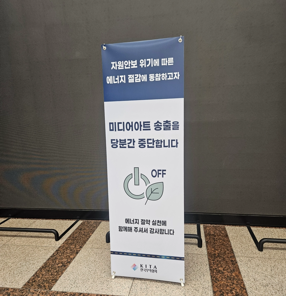 서울 강남구 삼성동 트레이드타워 1층 로비의 미디어 보드 운영이 중단된 가운데 지난 30일 한국무역협회의 에너지 절약 안내문이 설치돼있다. 장진복 기자