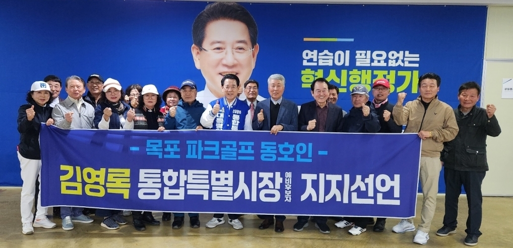 김영록 전남광주특별시장 예비후보가 31일 목포지역 파크골프 동호인들을 만나 파크골프장 조성 공약을 밝히고 있다.