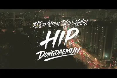 ‘힙 동대문’…MZ 감각 입힌 새 홍보영상 공개