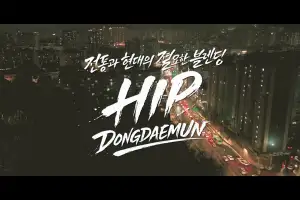 ‘힙 동대문’…MZ 감각 입힌 새 홍보영상 공개