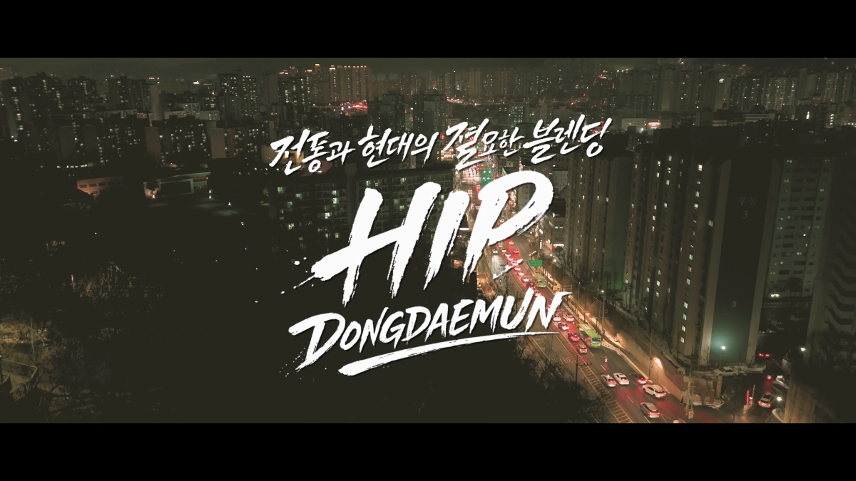 동대문구 홍보영상 ‘힙 동대문’ 장면. 동대문구 제공