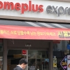 반전 맞은 홈플러스… ‘익스프레스’ 인수에 여러 기업 몰렸다