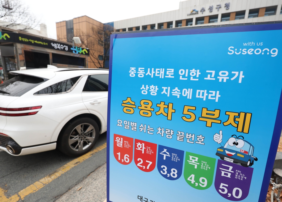 승용차 5부제 안내문 설치된 수성구청
