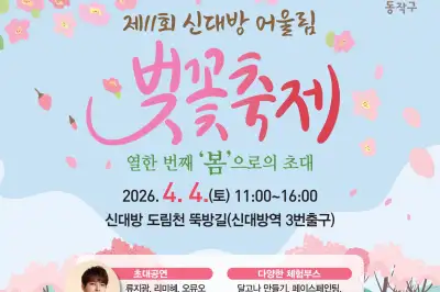 봄 맞는 동작… 각양각색 동네 벚꽃축제