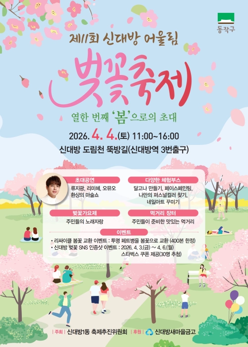 서울 신대방 어울림 벚꽃축제 포스터. 동작구 제공