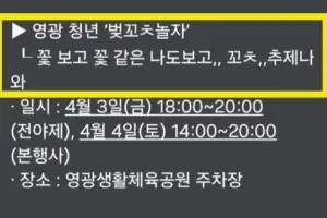 thumbnail - “벚꼬ㅊ놀자, 꼬ㅊ 추제나 와” 홍보문자 성희롱 논란에… “단순 오타” 해명