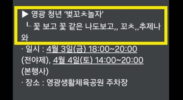 전남 영광군 청년센터가 벚꽃축제를 홍보하면서 보냈다가 논란이 된 문자 메시지. 온라인 커뮤니티 캡처