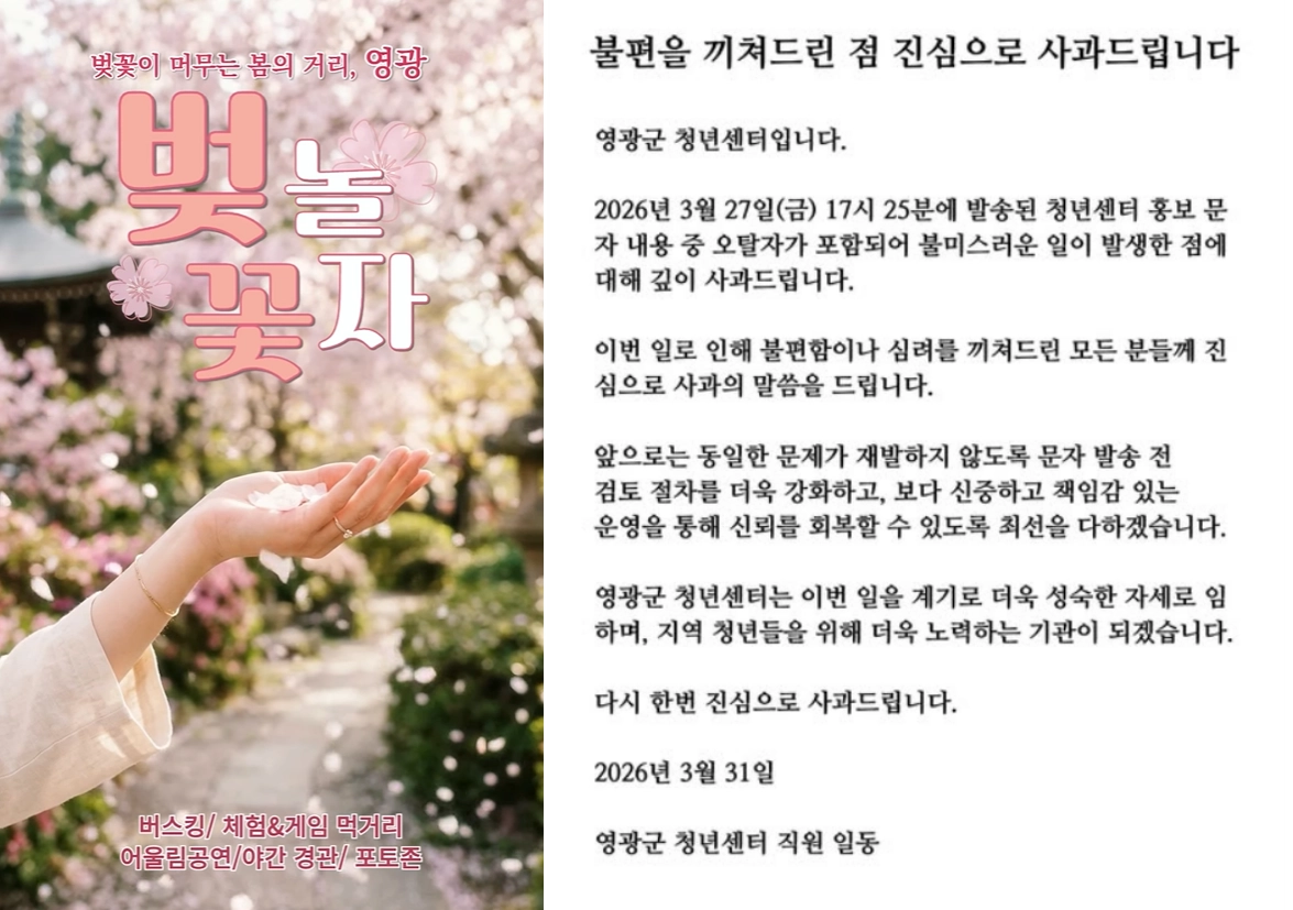 영광 청년 벚꽃축제 홍보영상 일부(왼쪽)와 영광군 청년센터가 31일 올린 사과문. 영광군 청년센터 인스타그램 캡처