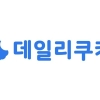 데일리쿠키, 본엔젤스·스트롱벤처스로부터 시드 투자 유치