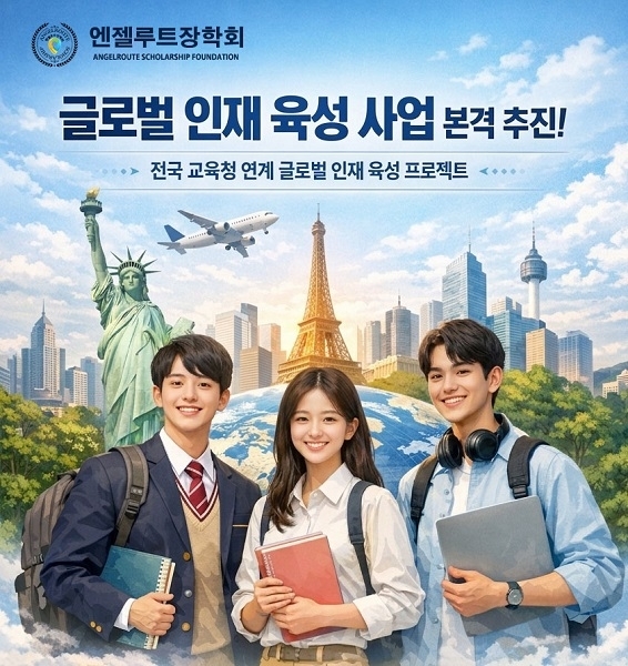엔젤루트장학회 제공