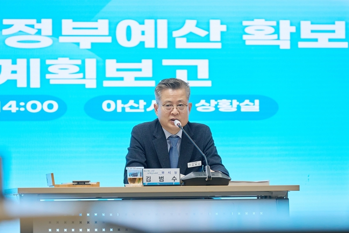 김범수 아산시 부시장이 정부예산 확보 추진계획 보고회를 주재하고 있다. 시 제공