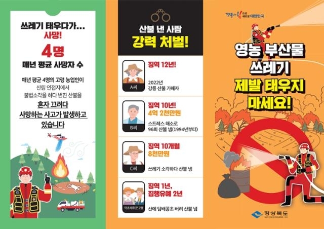 경북도 산불예방 홍보물. 경북도 제공