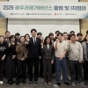 광주·전남 관광 “이제는 원-팀(One Team)”