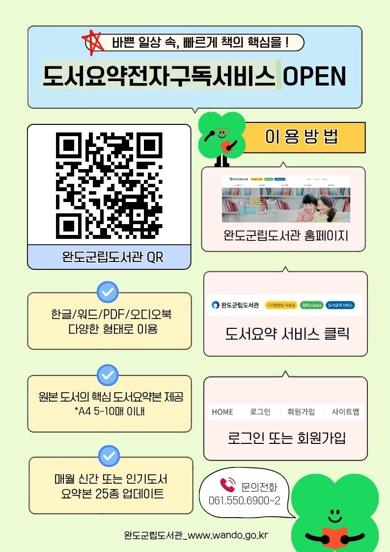 완도군  ‘도서 요약 전자 구독 서비스’ 홍보물.