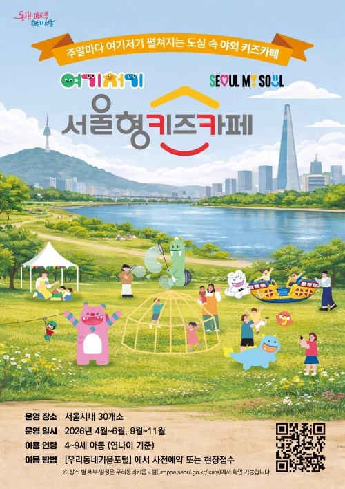 2026년 ‘여기저기 서울형 키즈카페’ 홍보물. 서울시 제공